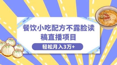 【副业项目8682期】餐饮小吃配方不露脸读稿直播项目，无需露脸，月入3万+附小吃配方资源缩略图