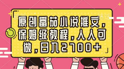 【副业8700期】原创番茄小说推文，保姆级教程，人人可做，日入2700+缩略图