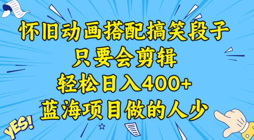 【副业8701期】视频号怀旧动画搭配搞笑段子，只要会剪辑轻松日入400+，教程+素材缩略图