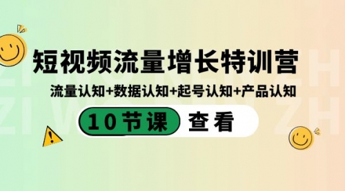 【副业8734期】短视频流量增长特训营：流量认知+数据认知+起号认知+产品认知-小白副业网