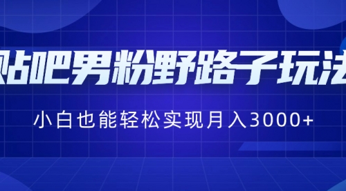 【副业8793期】贴吧男粉野路子玩法，小白也能轻松实现月入3000+缩略图