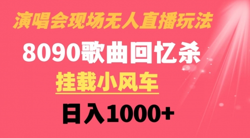 【副业8794期】演唱会现场无人直播8090年代歌曲回忆收割机 挂载小风车日入1000+缩略图