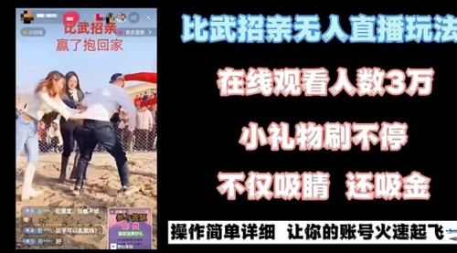 【副业8799期】最近很火的无人直播“比武招亲”的一个玩法项目简单缩略图