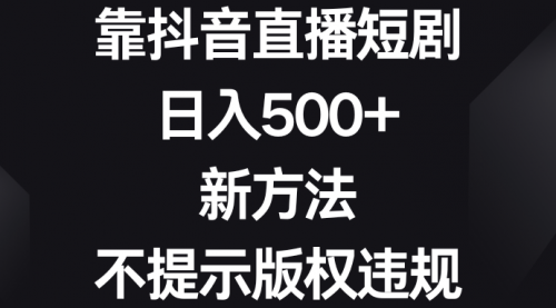 【副业8812期】靠抖音直播短剧，日入500+，新方法、不提示版权违规缩略图