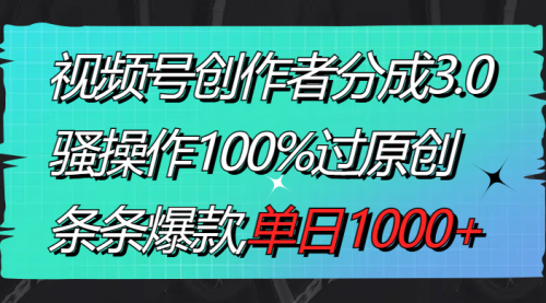 【副业8833期】视频号创作者分成3.0玩法，骚操作100%过原创，条条爆款，单日1000+缩略图