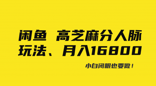 【副业8850期】闲鱼高芝麻分人脉玩法、0投入、0门槛,每一小时,月入过万！缩略图