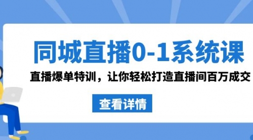 【副业8865期】同城直播0-1系统课 抖音同款：直播爆单特训，让你轻松打造直播间百万成交-小白副业网