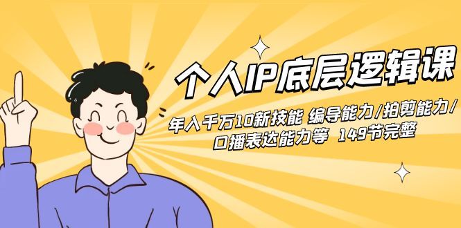 【副业8872期】个人IP底层逻辑课：年入千万10新技能 编导能力/拍剪能力/口播表达能力等.缩略图