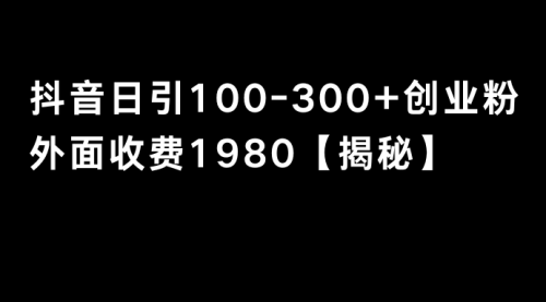 【副业8875期】抖音引流创业粉单日100-300创业粉缩略图