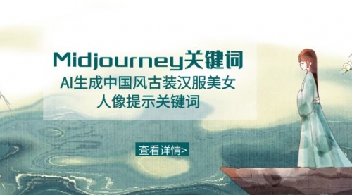 【副业8877期】Midjourney关键词-AI生成中国风古装汉服美女人像提示关键词缩略图