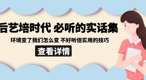 【副业8880期】后艺培 时代之必听的实话集：环境变了我们怎么变 不好听但实用的技巧缩略图