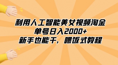 【副业8895期】利用人工智能美女视频淘金，单号日入2000+，新手也能干，喂饭式教程缩略图