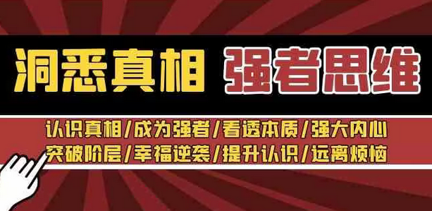 【副业8932期】洞悉真相 强者-思维：认识真相/成为强者/看透本质/强大内心/提升认识缩略图