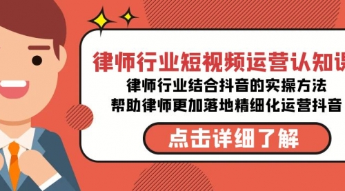 【副业8934期】律师行业-短视频运营认知课，律师行业结合抖音的实战方法-小白副业网