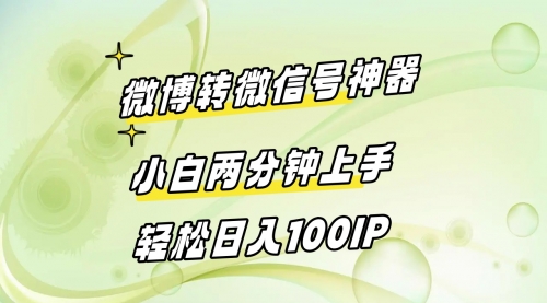 【副业8998期】微博转微信号神器 小白两分钟上手 轻松日入100IP缩略图