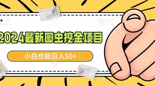 【副业9002期】2024最新图虫挖金项目，简单易上手，小白也能日入50+缩略图