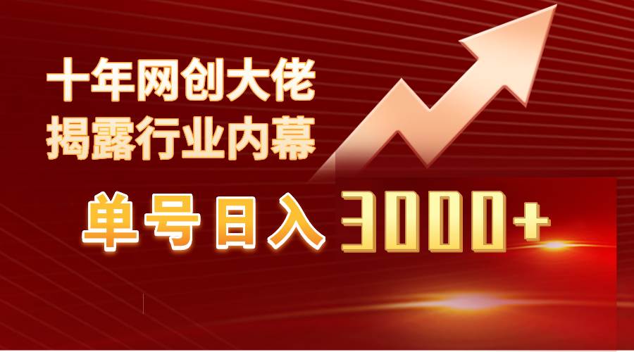 单号日入3000+，工作室内部无脑美女视频玩法，100%过原创-小白副业网