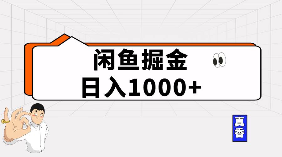 闲鱼暴力掘金项目，轻松日入1000+-小白副业网