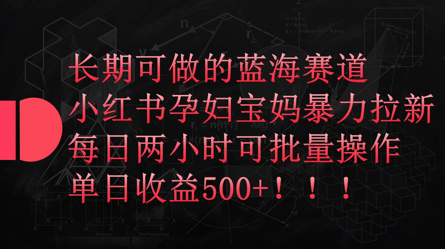 小红书孕妇宝妈暴力拉新玩法，每日两小时，单日收益500+-小白副业网