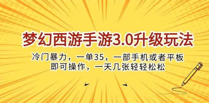 梦幻西游手游3.0升级玩法，冷门暴力，一单35，一部手机或者平板即可操…-小白副业网