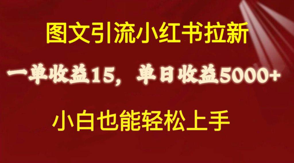 图文引流小红书拉新一单15元，单日暴力收益5000+，小白也能轻松上手-小白副业网