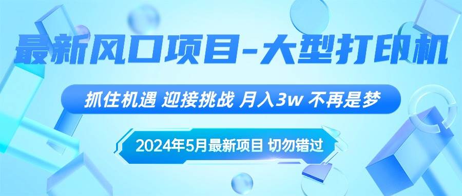 2024年5月最新风口项目，抓住机遇，迎接挑战，月入3w+，不再是梦-小白副业网