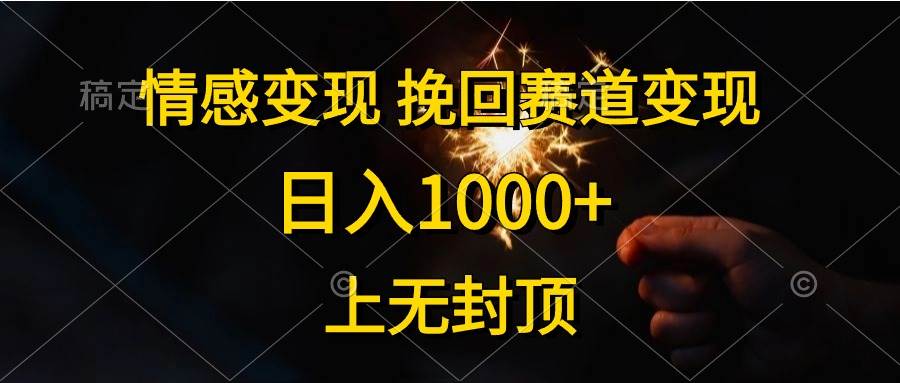 情感变现，挽回赛道变现，日入1000+，上无封顶-小白副业网