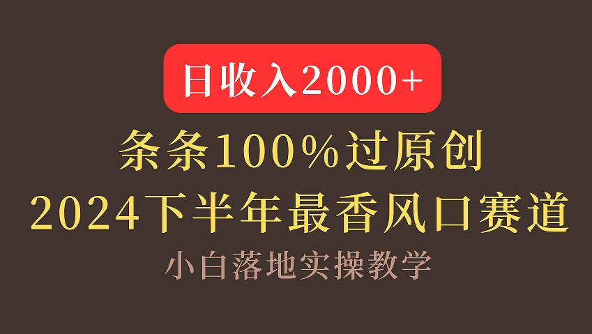 【2024下半年最香风口，日收入2000+，100%原创通过，小白也能轻松上手】-小白副业网