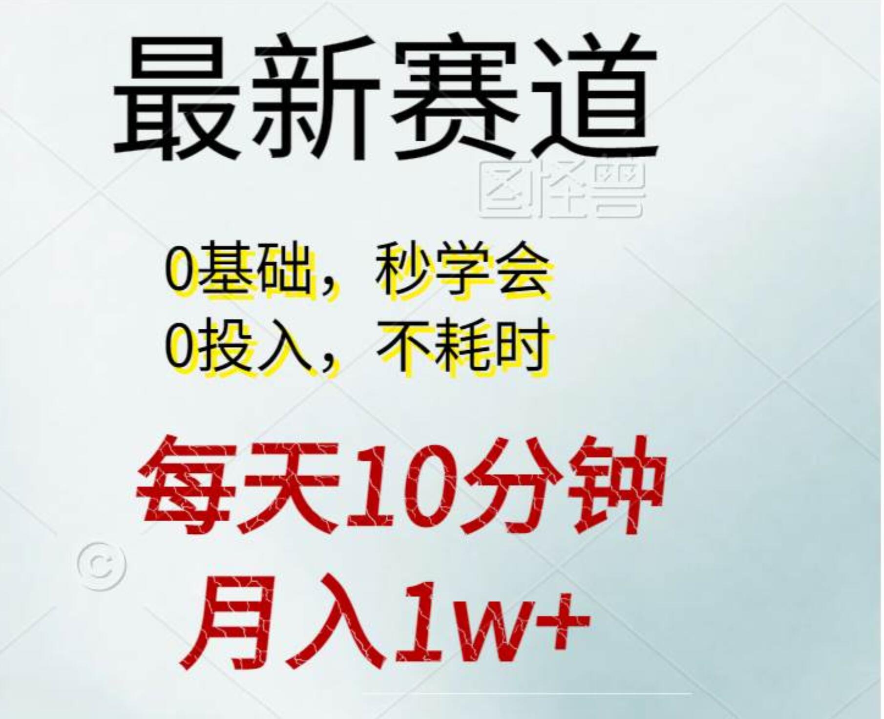 每天10分钟，月入1w+。看完就会的无脑项目-小白副业网