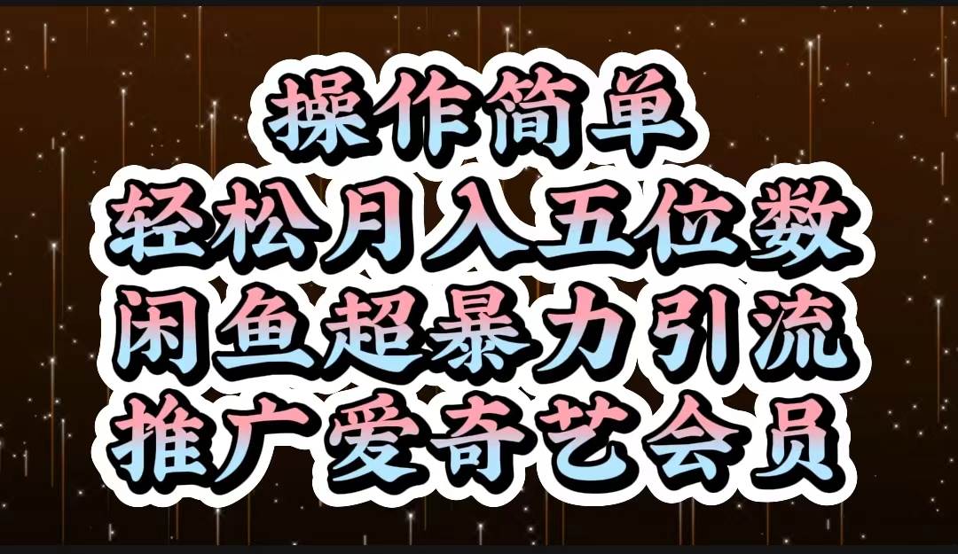 操作简单，轻松月入5位数，闲鱼超暴力引流推广爱奇艺会员-小白副业网