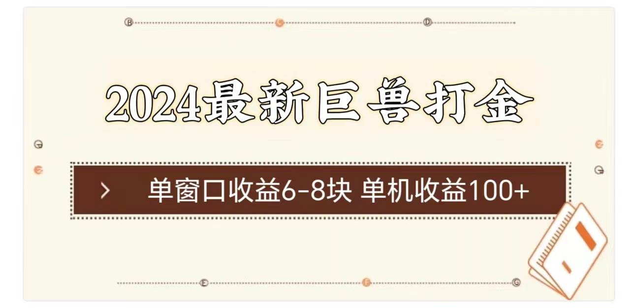 2024最新巨兽打金 单窗口收益6-8块单机收益100+-小白副业网