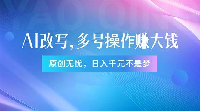 头条新玩法：全自动AI指令改写，多账号操作，原创无忧！日赚1000+-小白副业网