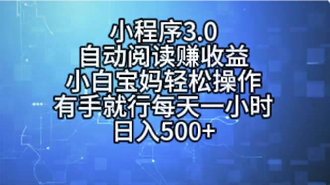 小程序3.0，自动阅读赚收益，小白宝妈轻松操作，有手就行，每天一小时…-小白副业网