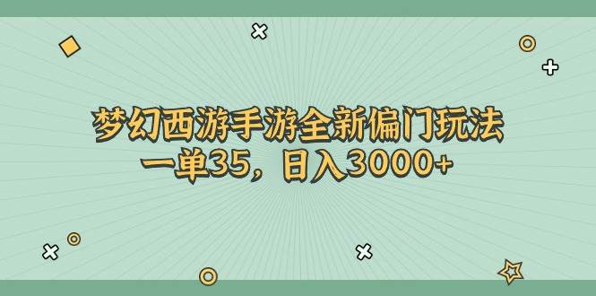 梦幻西游手游全新偏门玩法，一单35，日入3000+-小白副业网