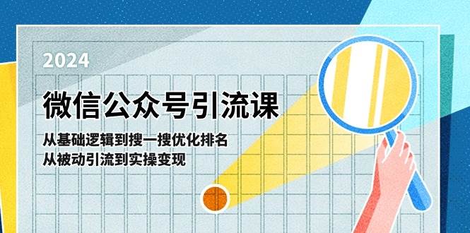 微信公众号实操引流课-从基础逻辑到搜一搜优化排名，从被动引流到实操变现-小白副业网