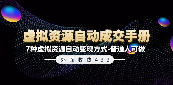 外面收费499《虚拟资源自动成交手册》7种虚拟资源自动变现方式-普通人可做-小白副业网