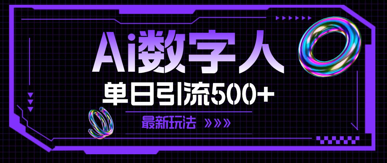 AI数字人，单日引流500+ 最新玩法缩略图