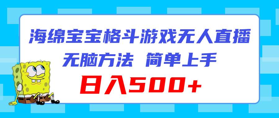 海绵宝宝格斗对战无人直播，无脑玩法，简单上手，日入500+-小白副业网