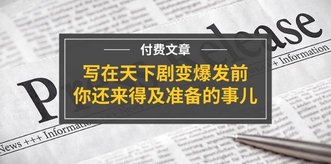 某付费文章《写在天下剧变爆发前，你还来得及准备的事儿》缩略图