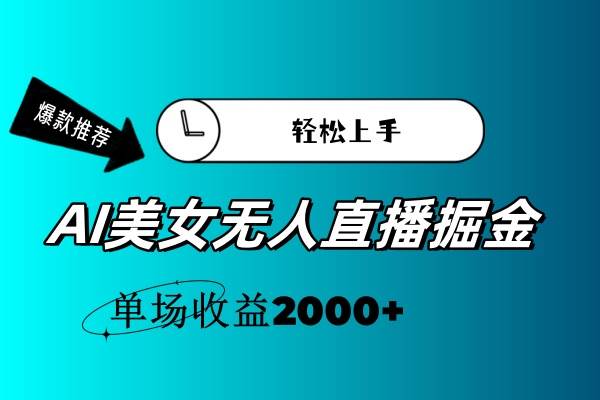 AI美女无人直播暴力掘金，小白轻松上手，单场收益2000+-小白副业网