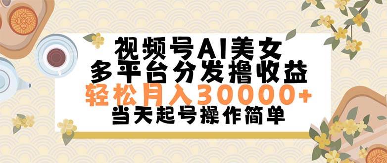 视频号AI美女，轻松月入30000+,操作简单轻松上手缩略图