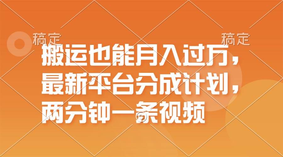 搬运也能月入过万，最新平台分成计划，一万播放一百米，一分钟一个作品-小白副业网