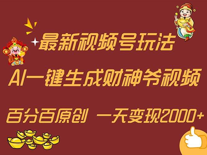 最新AI一键生成财神爷，玩转各大平台，百分百原创，小白轻松上手，一天…缩略图