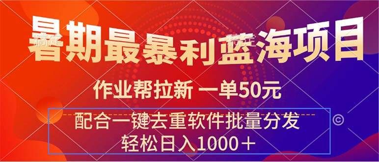 暑期最暴利蓝海项目 作业帮拉新 一单50元 配合一键去重软件批量分发缩略图