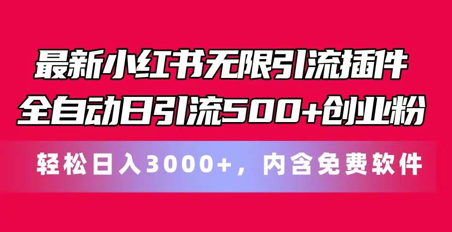 最新小红书无限引流插件全自动日引流500+创业粉，内含免费软件-小白副业网