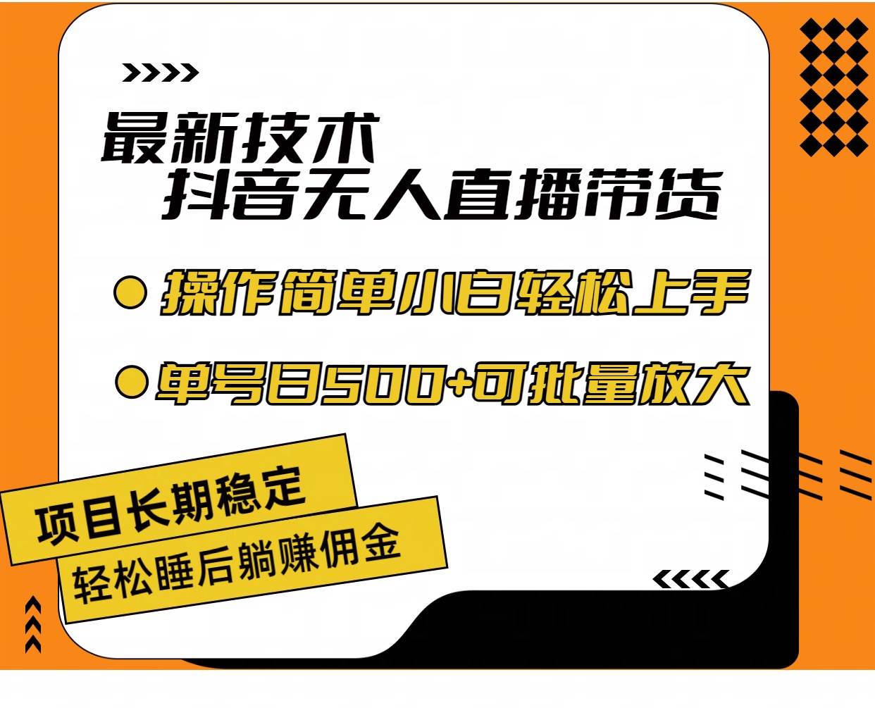 最新技术无人直播带货，不违规不封号，操作简单小白轻松上手单日单号收…-小白副业网