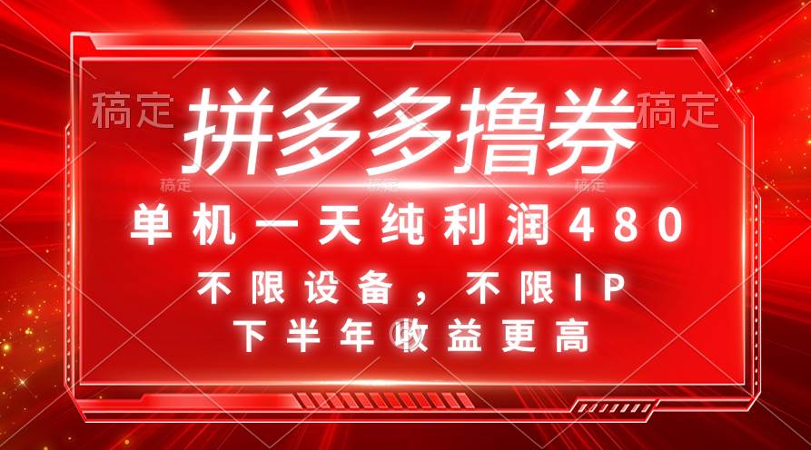 拼多多撸券，单机一天纯利润480，下半年收益更高，不限设备，不限IP。-小白副业网