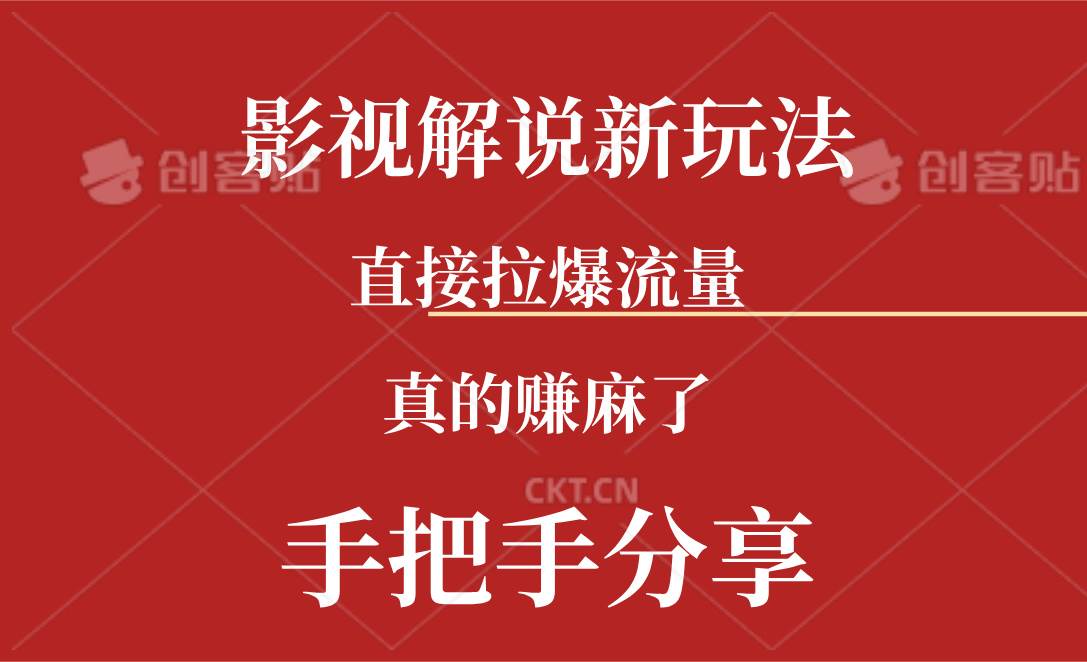 新玩法AI批量生成说唱影视解说视频，一天生成上百条，真的赚麻了-小白副业网