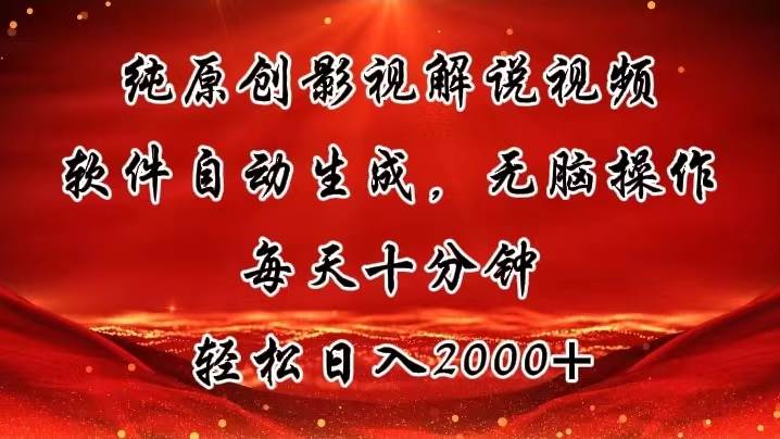 纯原创影视解说视频，软件自动生成，无脑操作，每天十分钟，轻松日入2000+-小白副业网