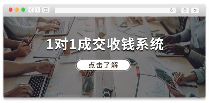 1对1成交 收钱系统，十年专注于引流和成交，全网130万+粉丝-小白副业网